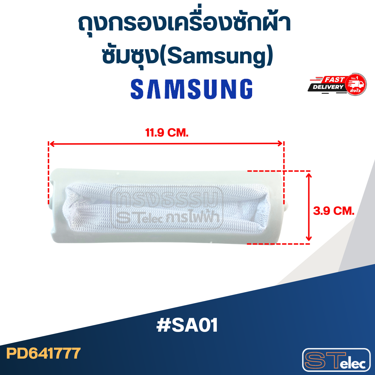 #SA01 ถุงกรองเครื่องซักผ้า ซัมซุง(Samsung)