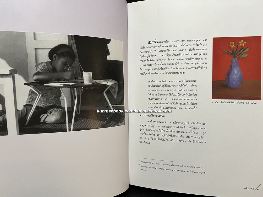ทอสีเทียบฝัน จิตรกรรมฝีพระหัตถ์ ในสมเด็จพระเทพรัตนราชสุดาฯ สยามบรมราชกุมารี