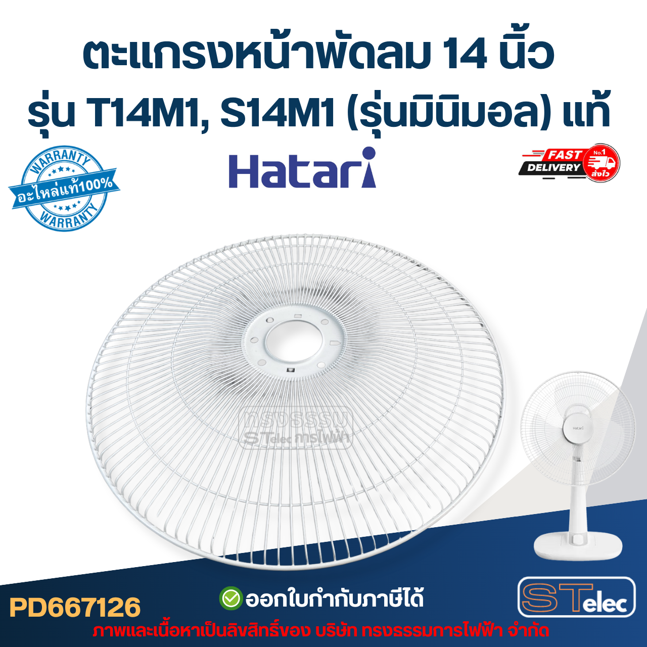 ตะแกรงหน้าพัดลม Hatari 14 นิ้ว รุ่น T14M1, S14M1 (รุ่นมินิมอล) แท้ อะไหล่พัดลม