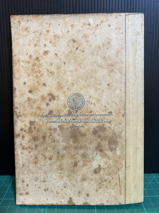 ลวดลายพิศดาร ผลงานของ สุรพงษ์ บุนนาค *พิมพ์ พ.ศ.2484