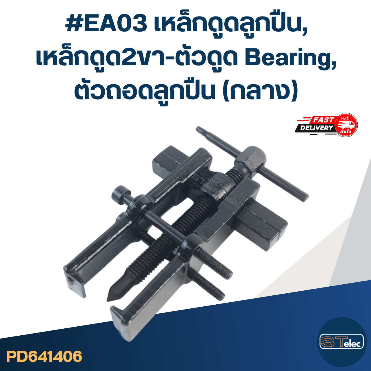 #EA03 เหล็กดูดลูกปืน, เหล็กดูด2ขา-ตัวดูด Bearing, ตัวถอดลูกปืน(กลาง)