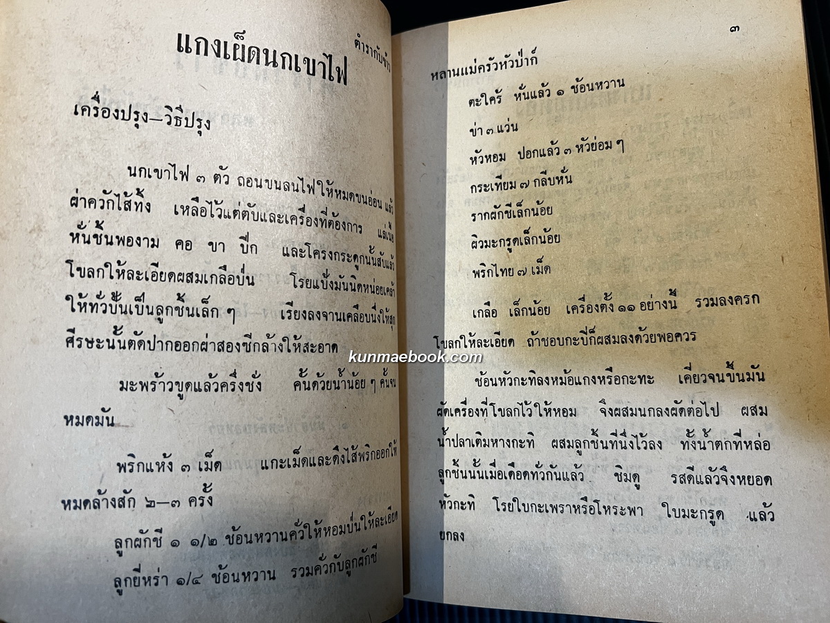 ตำรากับข้าว ของหลานแม่ครัวหัวป่าก์ (นางสมรรค นันทพล (จีบ บุนนาค))