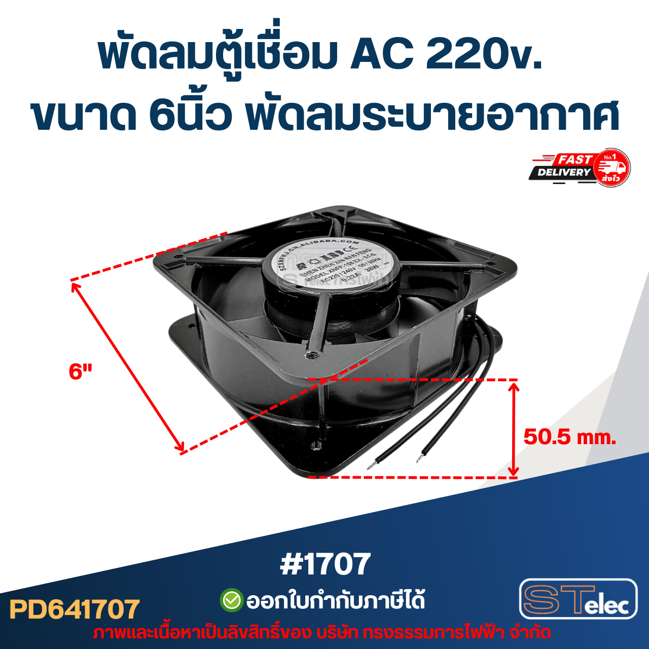 พัดลมตู้เชื่อม AC 220v. ขนาด 6นิ้ว พัดลมระบายอากาศ #1707 อะไหล่ตู้เชื่อม