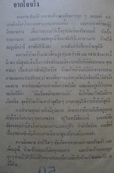 ภาพประวัติ17พระสังฆราช แห่งกรุงรัตนโกสินทร์ ผลงานของ พร จารึก , เทพชู ทับทอง , ธวัชชัย อิศรางกูร ณ อยุธยา