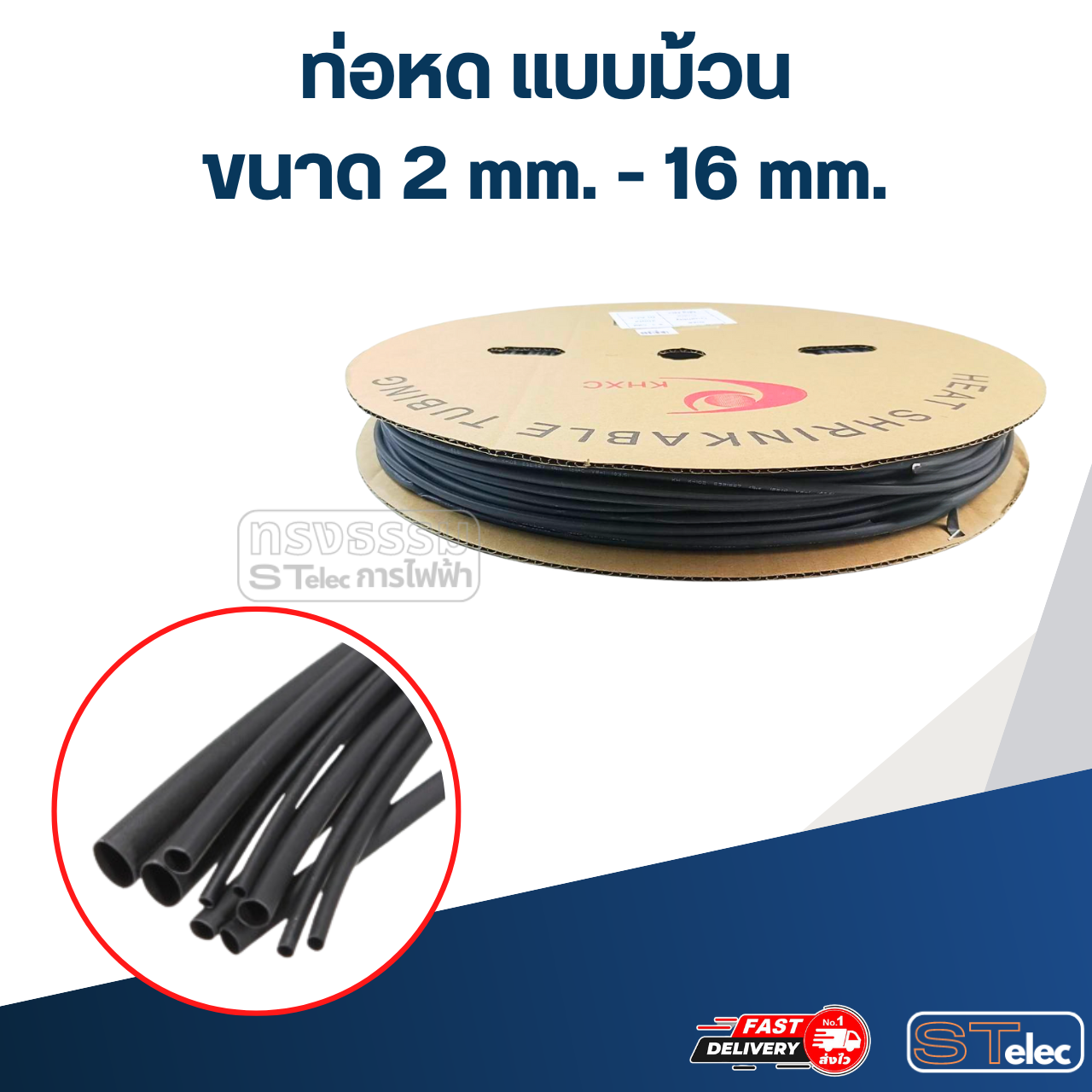 ท่อหด, ท่อหดสายไฟ 2-16mm.(แบบม้วน) รุ่นใหม่ หดตัวไว-ทนความร้อนสูงขึ้น