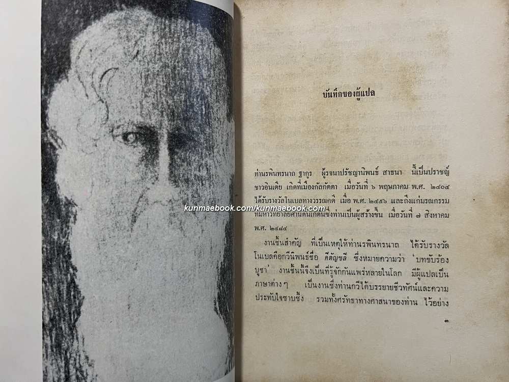 สาธนา (The Realisation of Life) / ระพินทรนาถ ฐากูร (Rabindranath Tagore) ถอดความโดย ระวี ภาวิไล
