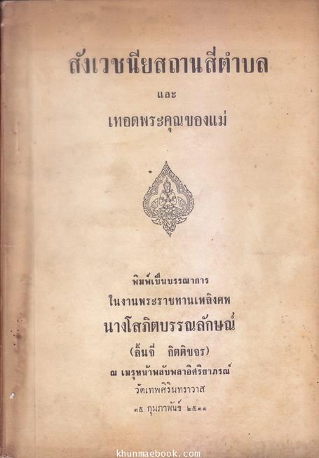 ที่ระลึกในงานพระราชทานเพลิงศพ นางโสภิตบรรณารักษ์ (ลิ้นจี่ กิตติขจร)
