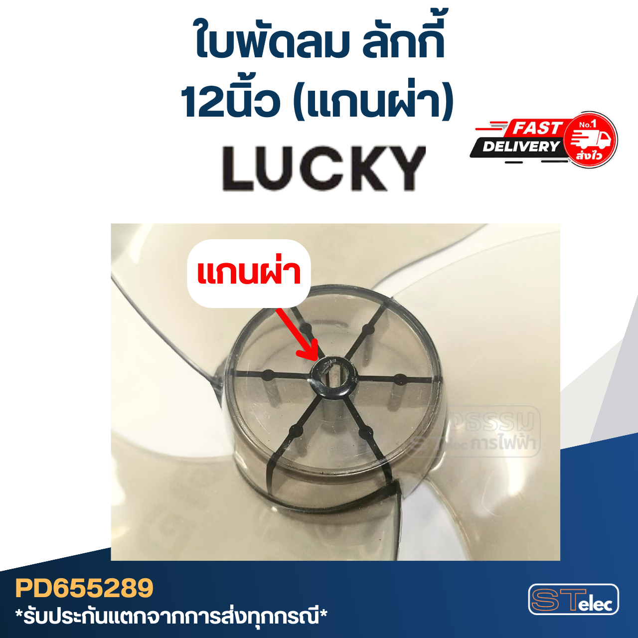 ใบพัดลม ลักกี้ (แกนผ่า) ขนาด 12นิ้ว