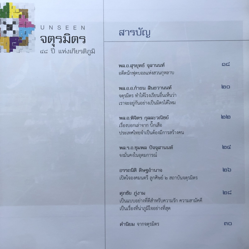 UNSEEN ๔๘ ปีแห่งเกียรติภูมิ จตุรมิตร