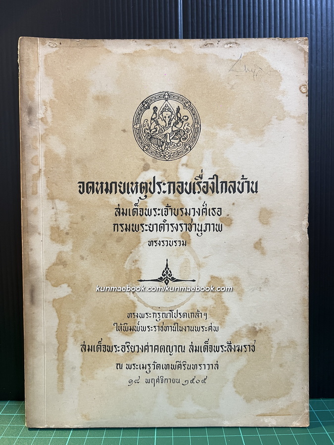 จดหมายเหตุประกอบเรื่องไกลบ้าน