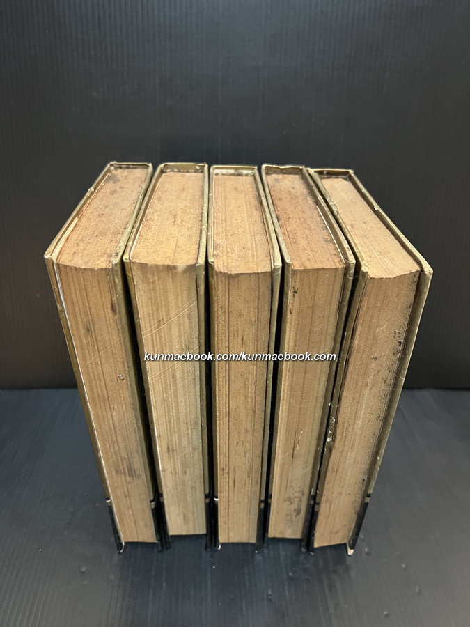 ศาสนาสากล 5 เล่มครบชุด / ผลงานของ หลวงวิจิตรวาทการ