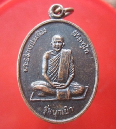 @@เหรียญรุ่นบุกเบิก พระอธิการประเทือง สิริภัทโท วัดบุบมาราม ต.โนนทอง อ.แวงน้อย จ.ขอนแก่น ปี2538 @@สภาพสวย