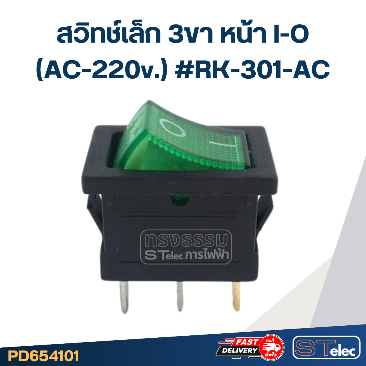 สวิทช์เล็ก 3ขา หน้า I-O (AC-220v.) #RK-301-AC