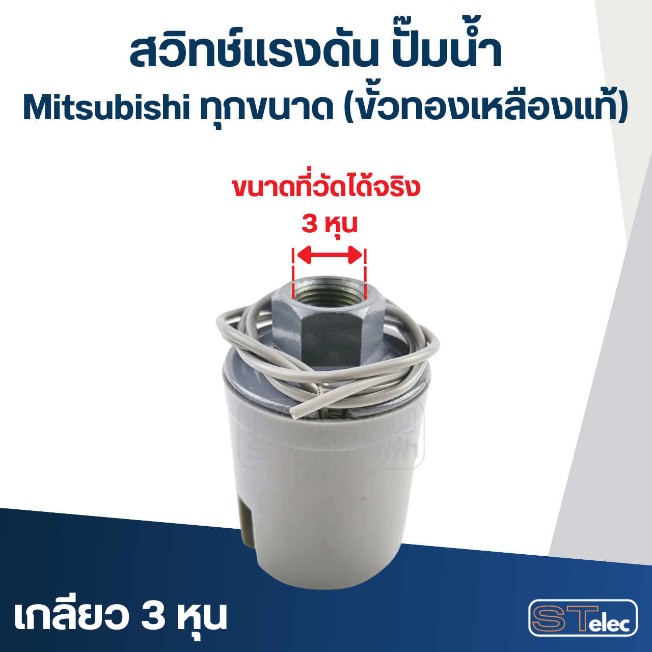 สวิทช์แรงดัน ปั๊มน้ำ Mitsubishi ทุกขนาด (ขั้วทองเหลืองแท้)