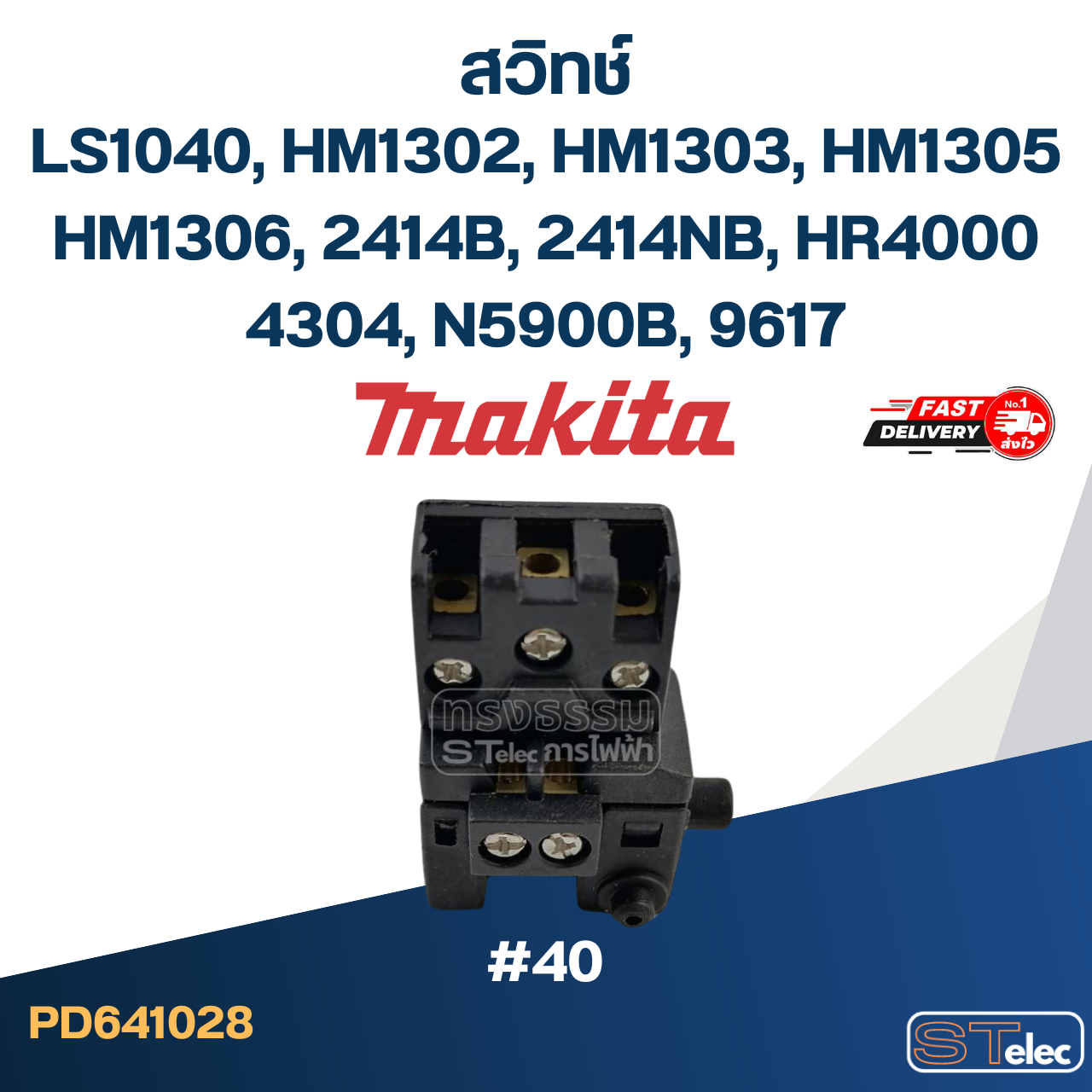 #40 สวิทช์ Makita LS1040, HM1302, HM1303, HM1305, HM1306, 2414B, 2414NB, HR4000, 4304, N5900B, 9617