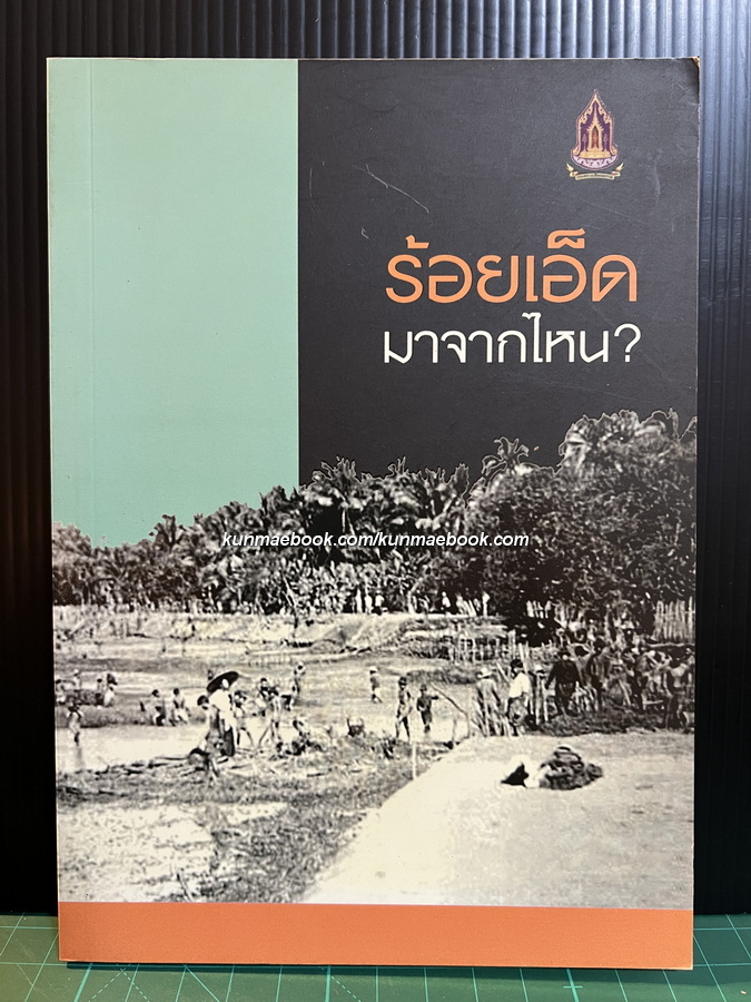 ร้อยเอ็ดมาจากไหนโดย ? โดย สุจิตต์ วงษ์เทศ