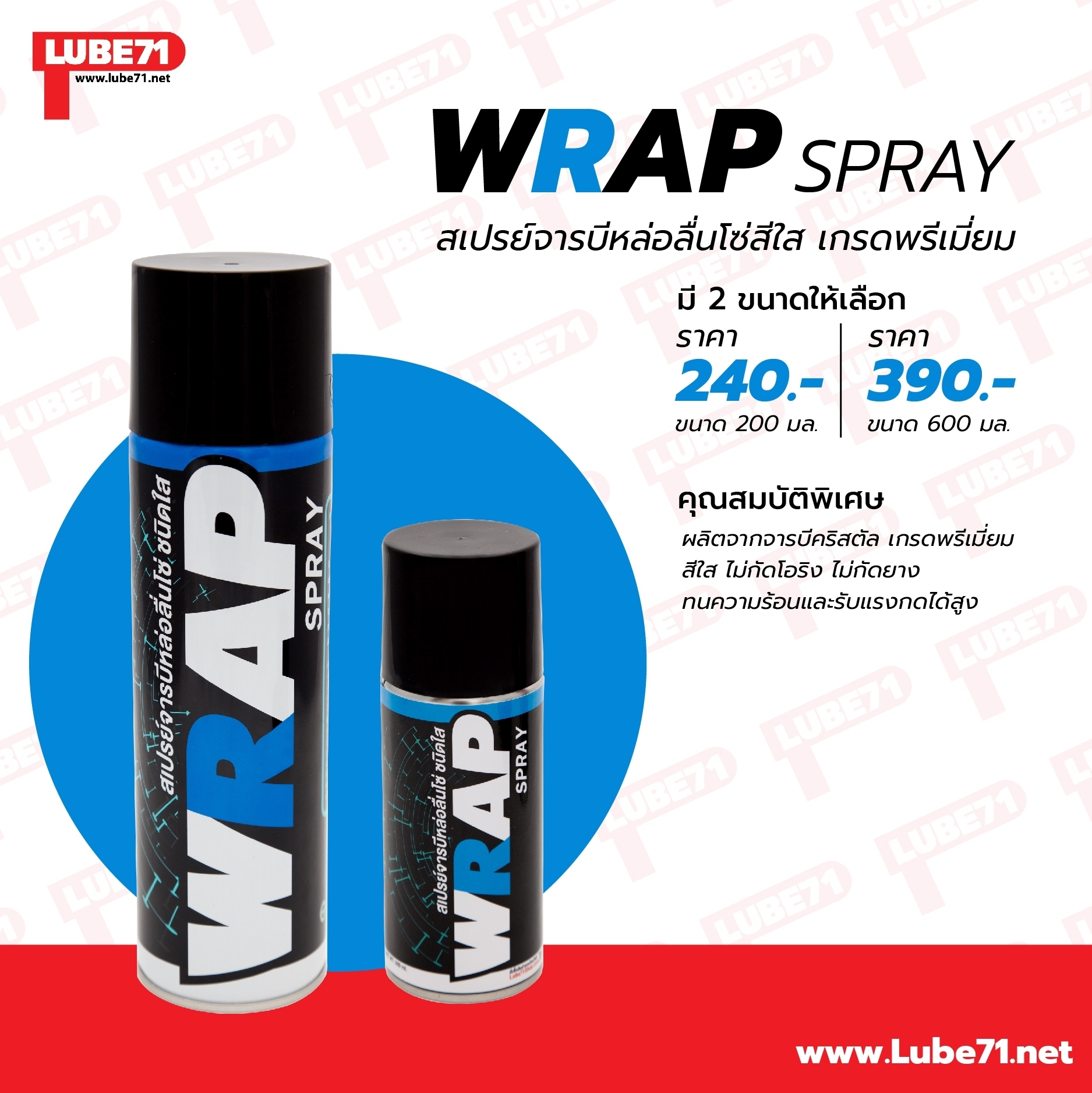 LUBE71 WRAP SPRAY สเปรย์หล่อลื่นโซ่สีใส - เกรดพรีเมี่ยม ขนาด 200 มล.