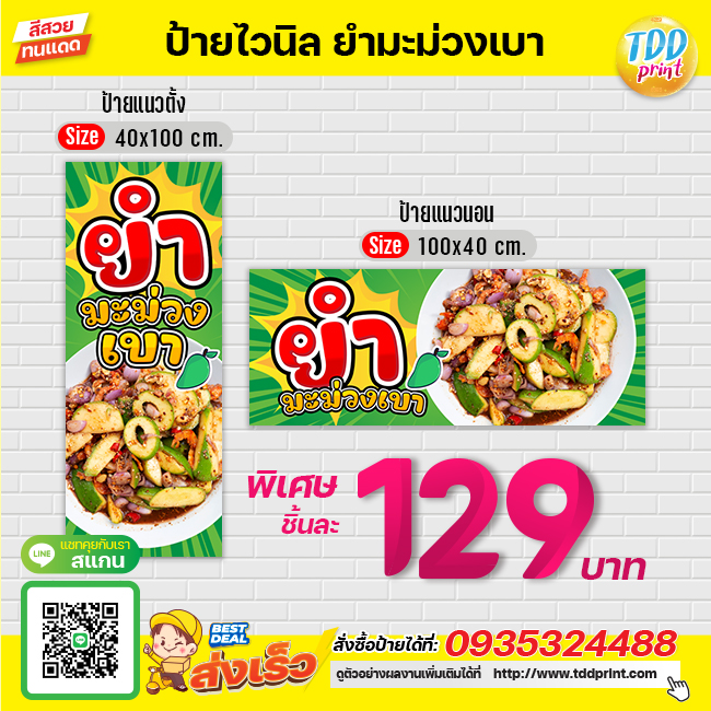ป้ายไวนิลยำมะม่วงเบาV1 ป้ายทนแดด กันน้ำ ภาพคมชัด สีสวยสดใส พร้อมใช้งาน