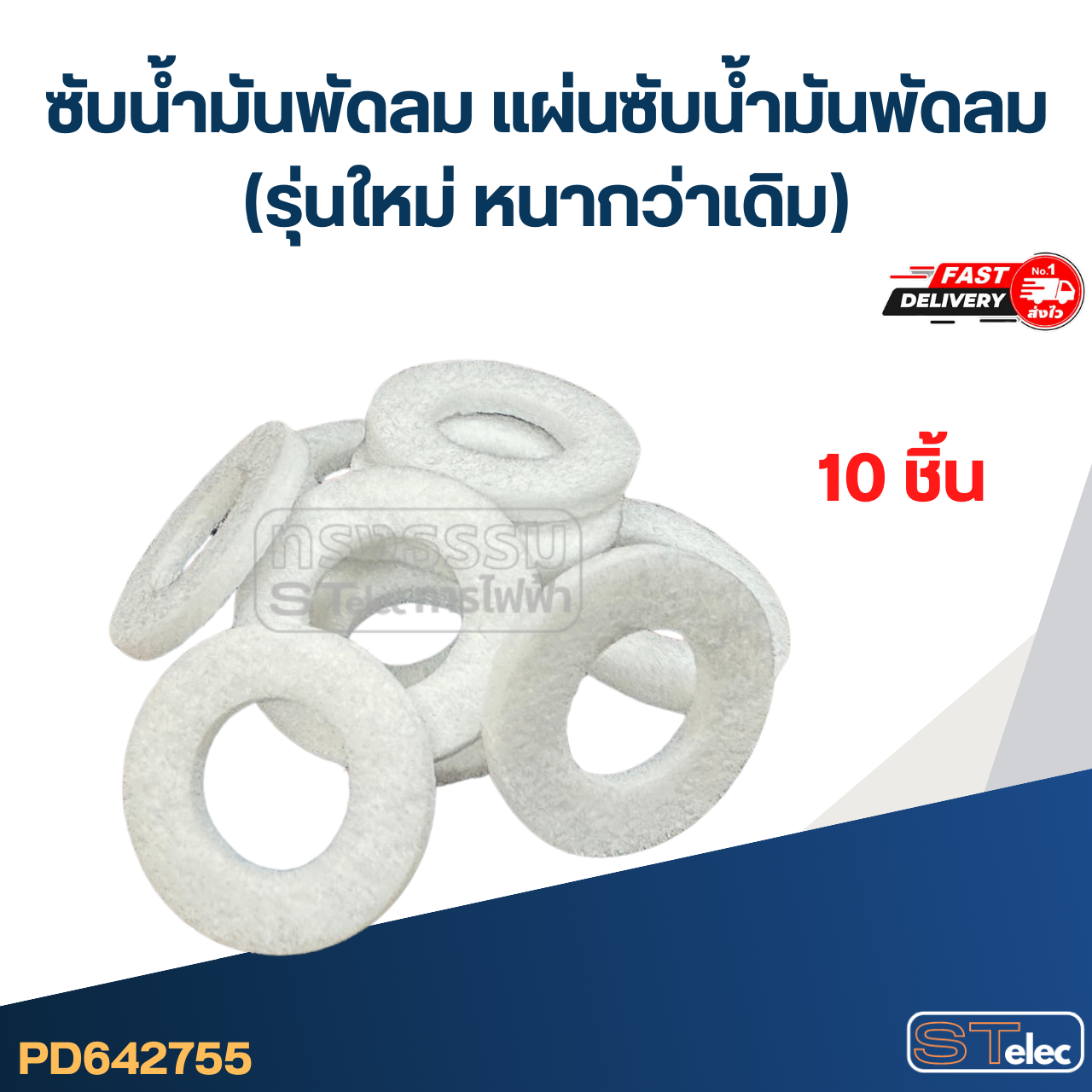 ผ้าสักหลาดซับน้ำมัน, แผ่นซับน้ำมันพัดลม (รุ่นใหม่ หนากว่าเดิม)