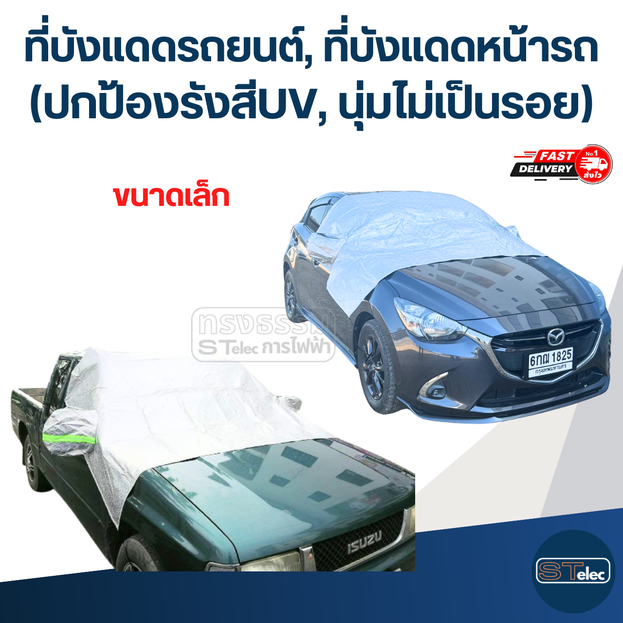 ที่บังแดดรถยนต์, ที่บังแดดหน้ารถ(รุ่นล่าสุด ปกป้องรังสีUV, นุ่มไม่เป็นรอย)