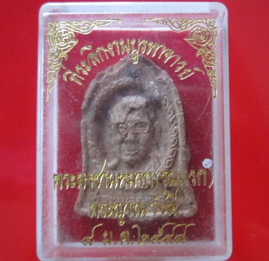 พระเนื้อผงซานหมากรุ่นแรก พระญาณรังษี(จวบ สุภัทโท)อดีตเจ้าอาวาสวัดราชสิทธิะาราม ปี2548 รุ่นไตรมาส@จันทร์โอพระเครื่อง@