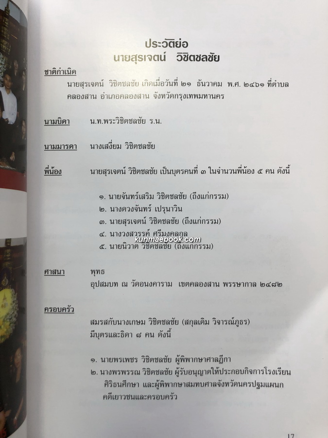 อนุสรณ์ในงานพระราชทานเพลิงศพ นายสุรเจตน์ วิชิตชลชัย ม.ป.ช.,ม.ว.ม.