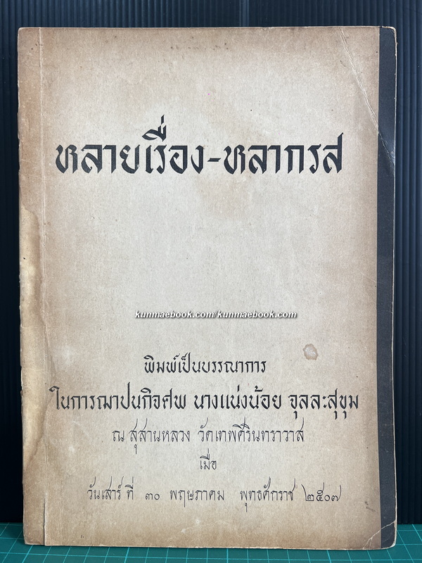 หลายเรื่อง - หลากรส / อนุสรณ์ในงานฌาปนกิจศพ นางแน่งน้อย จุลละสุขุม