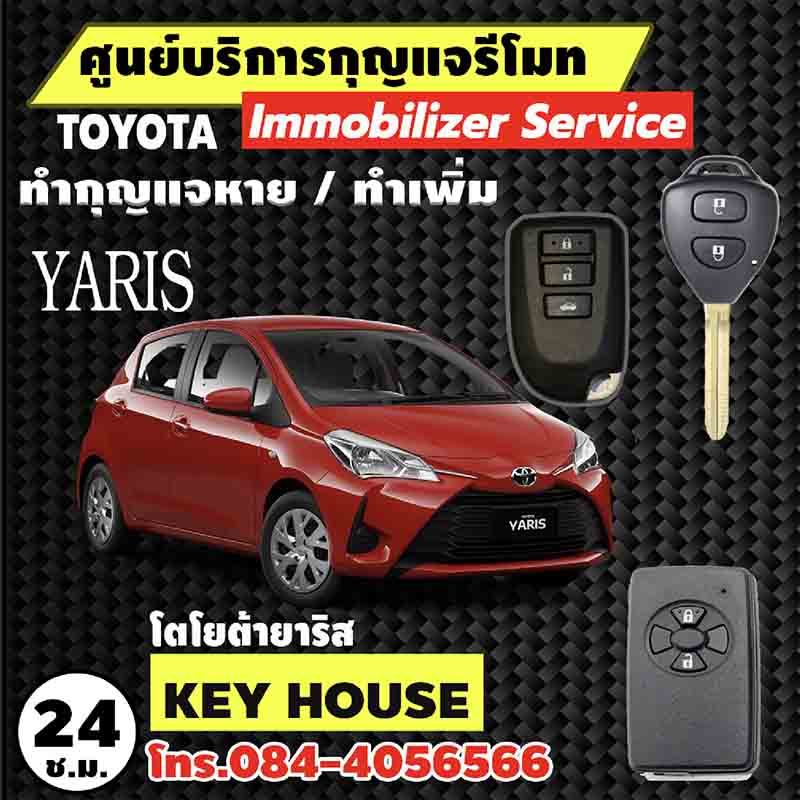 กุญแจรีโมท โตโยต้า ยาริส