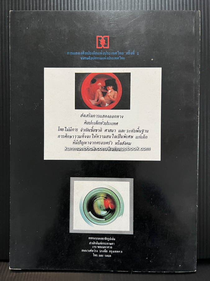 การแสดงศิลปะเด็กแห่งประเทศไทยครั้งที่ 2 โดยชมรมศิลปกรรมแห่งประเทศไทย