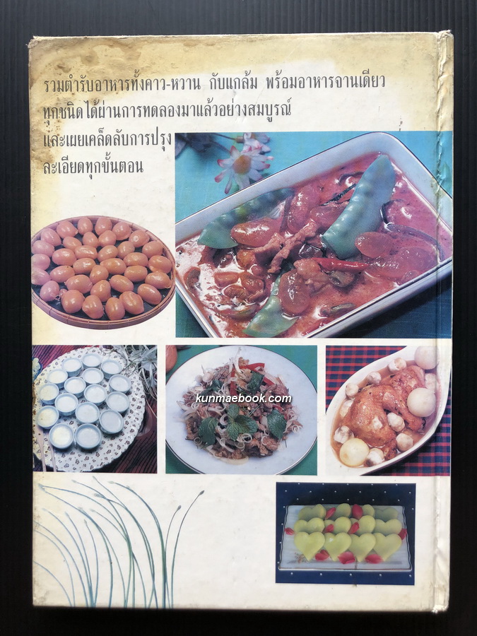 ตำรับอาหาร ชุดพิเศษ โดย อาจารย์ จรรยา สุบรรณ์