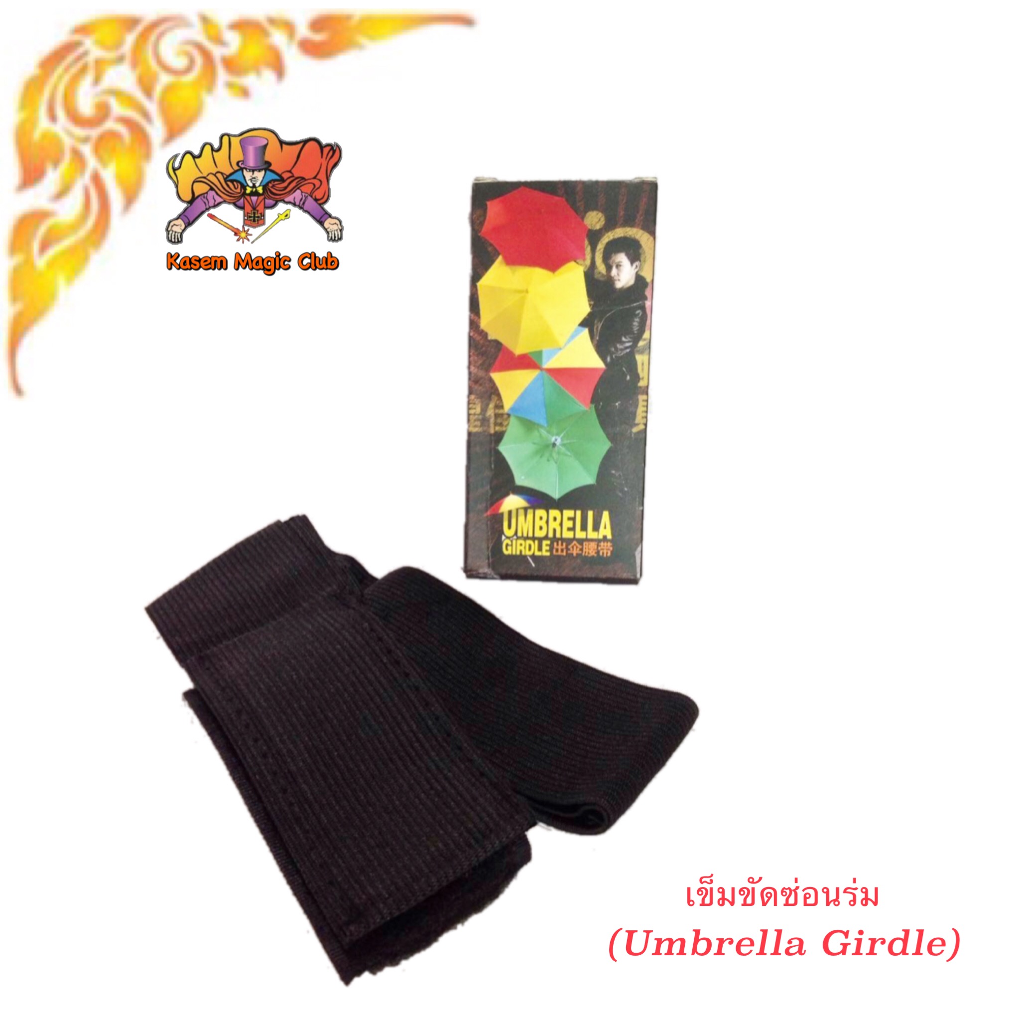 * อุปกรณ์มายากล เข็มขัดซ่อนร่ม (Umbrella Girdle)