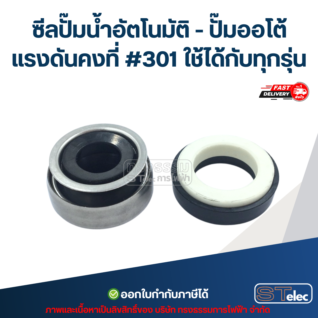 ซีลปั๊มน้ำอัตโนมัติ - ปั๊มออโต้ แรงดันคงที่ #301 ใช้ได้กับทุกรุ่น อะไหล่ปั้มน้ำ