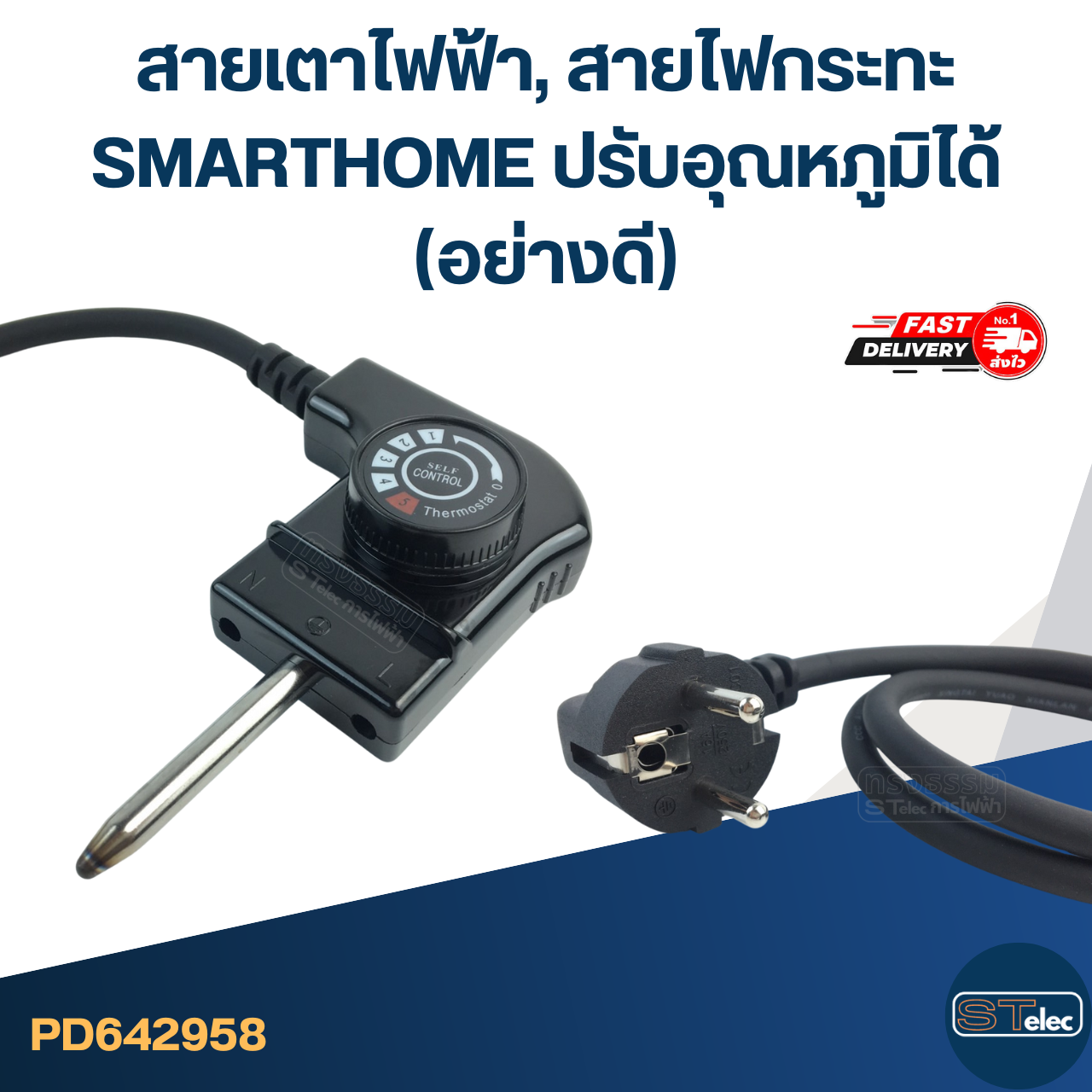สายเตาไฟฟ้า, สายไฟกระทะ [#2958] SMARTHOME ปรับอุณหภูมิได้(อย่างดี)