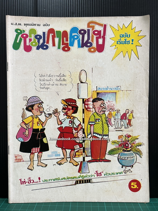 น.ส.พ.พุทธนิทาน ฉบับ ขบวนการคนโซ ( ฉบับเริ่มโซ ! )