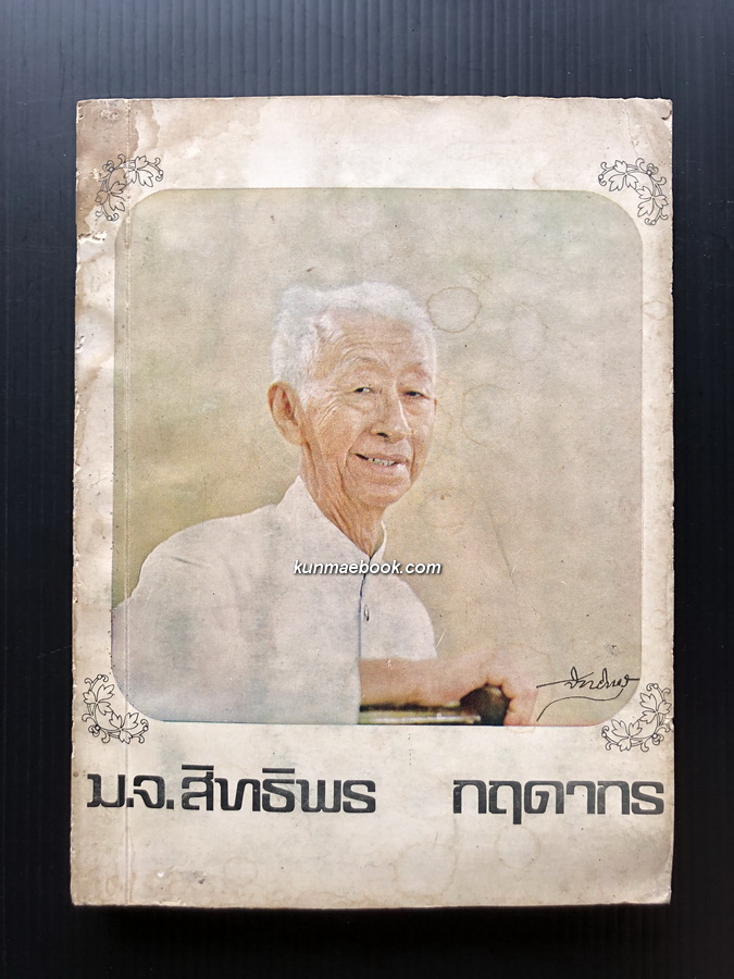 หนังสืออนุสรณ์งานพระราชทานเพลิงศพ ม.จ.สิทธิพร กฤดากร