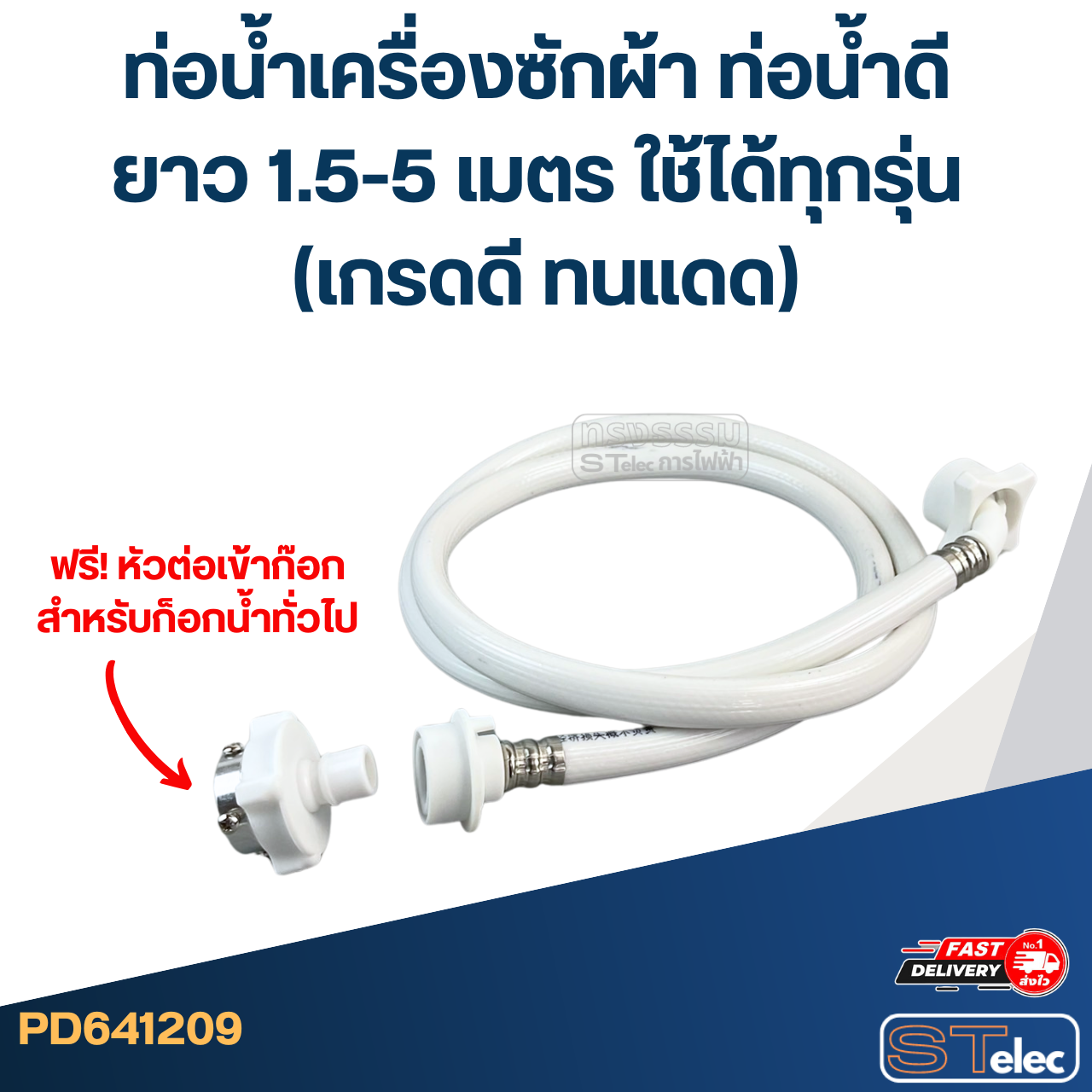 ท่อน้ำเครื่องซักผ้า ท่อน้ำดี ยาว 1.5-5 เมตร ใช้ได้ทุกรุ่น (เกรดดี ทนแดด)