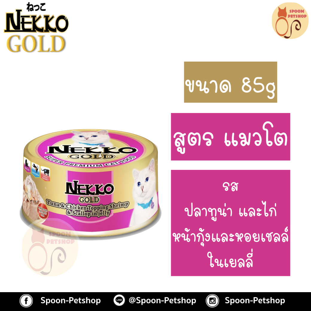 Nekko อาหารกระป๋อง เน็กโกะ แมว รสปลาทูน่า และเนื้อไก่ หน้ากุ้งและหอยเชลล์ ในเยลลี่ 85g