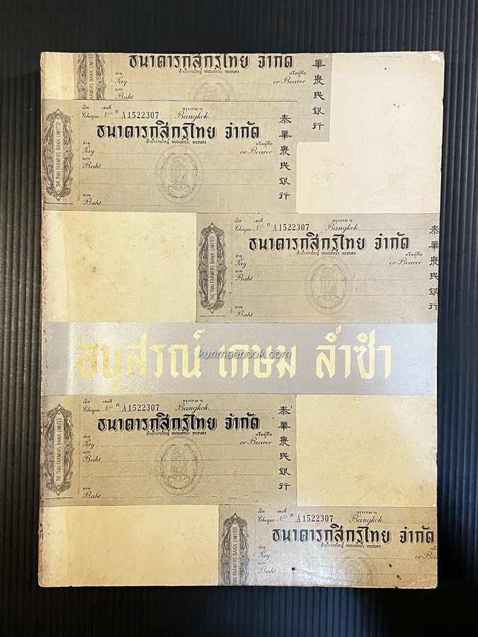 ที่ระลึกในการบำเพ็ญทักษิณานุสรณ์ นายเกษม ล่ำซำ อดีต กรรมการผู้จัดการคนที่สองของธนาคารกสิกรไทย