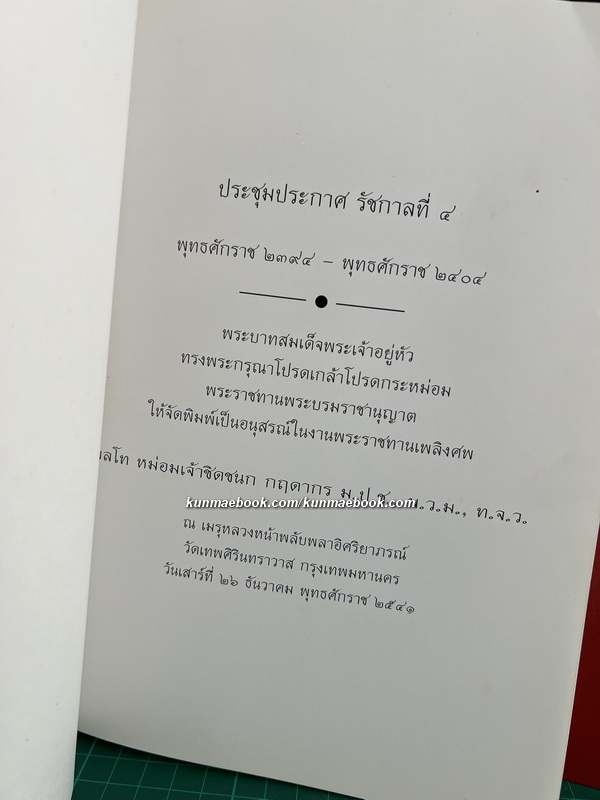 อนุสรณ์ในงานพระราชทานเพลิงศพ พลโท หม่อมเจ้าชิดชนก กฤดากร ม.ป.ช.,ม.ว.ม.,ท.จ.ว. ( 3 เล่ม )
