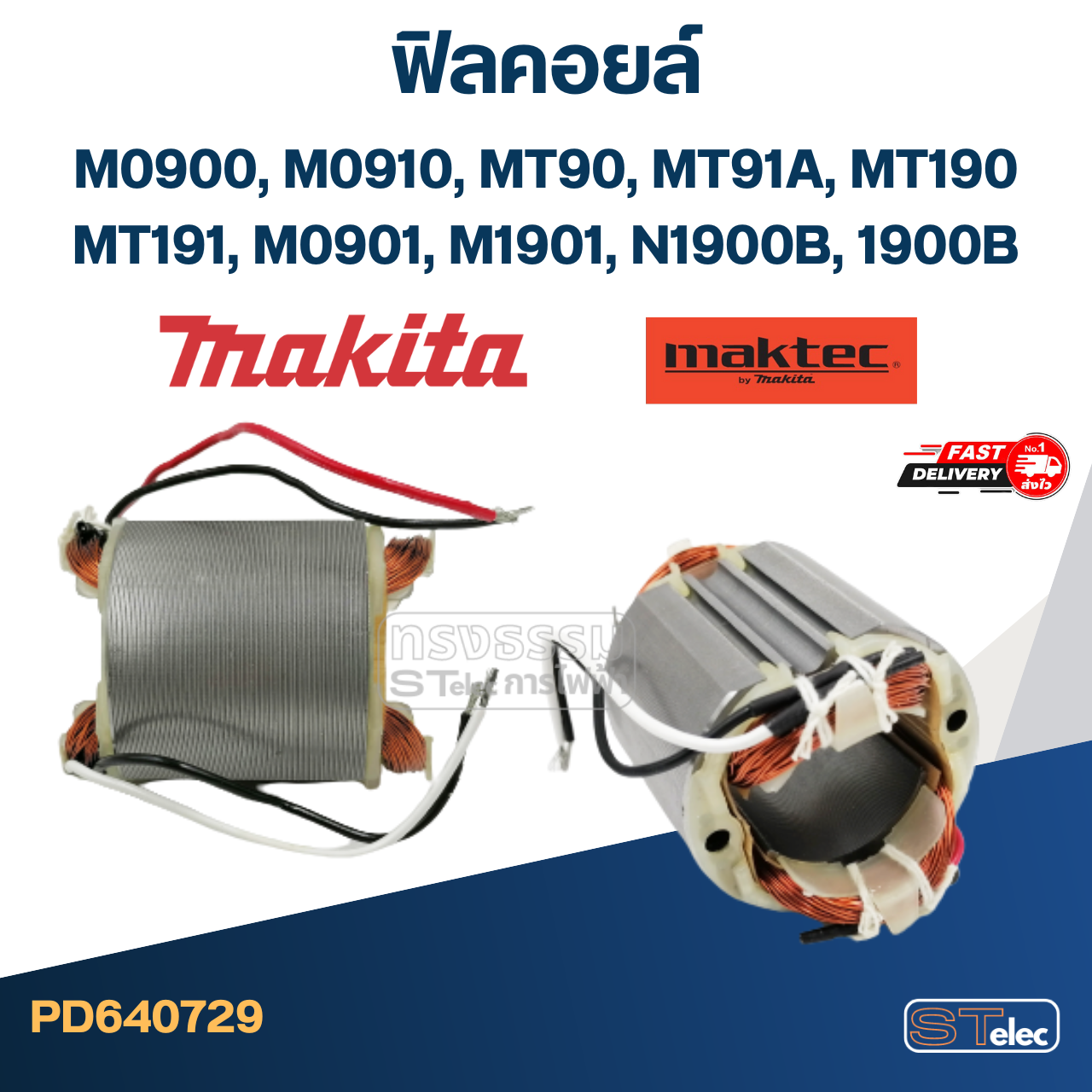 ฟิลคอยล์ Maktec-Makita M0900, M0910, MT90, MT91A, MT190, MT191, M0901, M1901, N1900B, 1900B, (ใช้ Spec เดียวกัน)