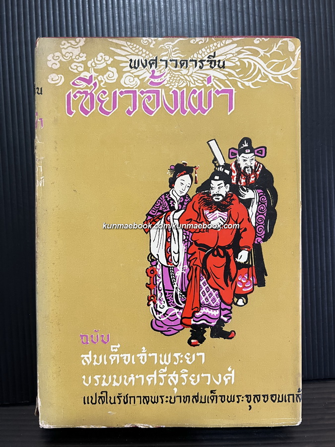พงศาวดารจีน เซียวอั้งเผ่า ฉบับสมเด็จเจ้าพระยาบรมมหาศรีสุริยวงศ์