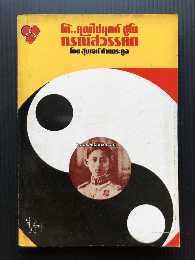 โต้คุณไข่มุกด์ ชูโต กรณีสวรรคต ผลงานของ สุพจน์ ด่านตระกูล