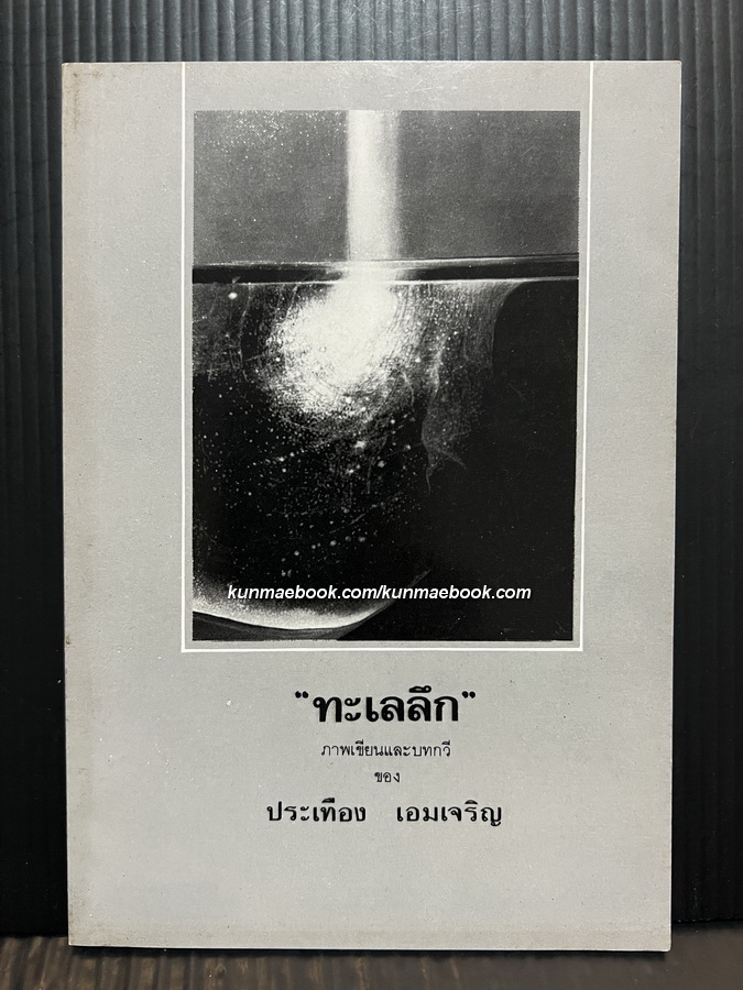 'ทะเลลึก' ภาพเขียนและบทกวี ของ ประเทือง เอมเจริญ