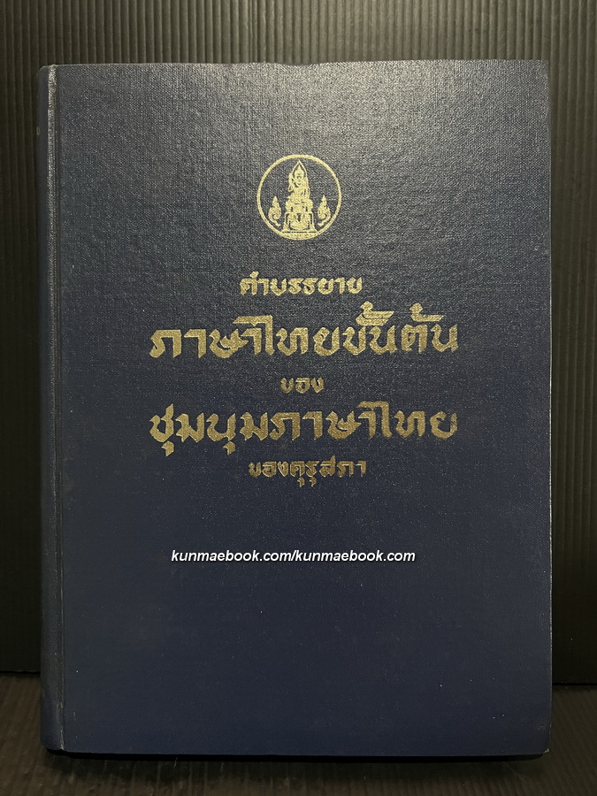 คำบรรยายภาษาไทยขั้นต้น ของ ชุมนุมภาษาไทยของคุรุสภา หรือ หลักภาษาไทยขั้นต้น