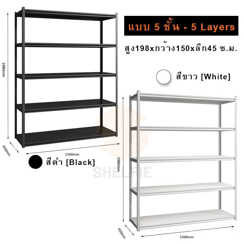 ชั้นเหล็ก 5 ชั้น : ขนาด ส198 x ก150 x ล45 ซม.
