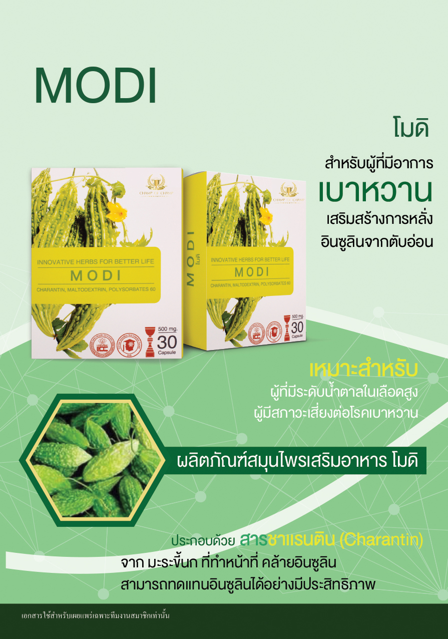 MODI (โมดิ) สารสกัดจากมะระขี้นก เสริมสร้างการหลั่งอินซูลินจากตับอ่อน