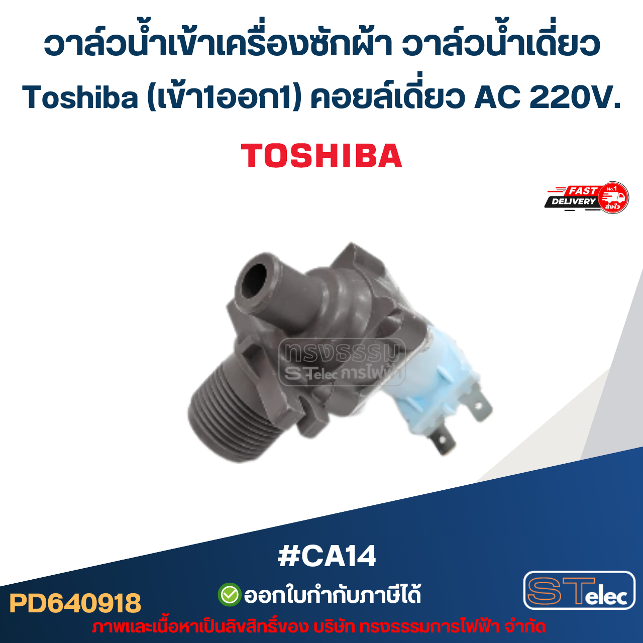 วาล์วน้ำเข้าเครื่องซักผ้า วาล์วน้ำเดี่ยว Toshiba (เข้า1ออก1) คอยล์เดี่ยว AC 220V #CA14 อะไหล่เครื่องซักผ้า