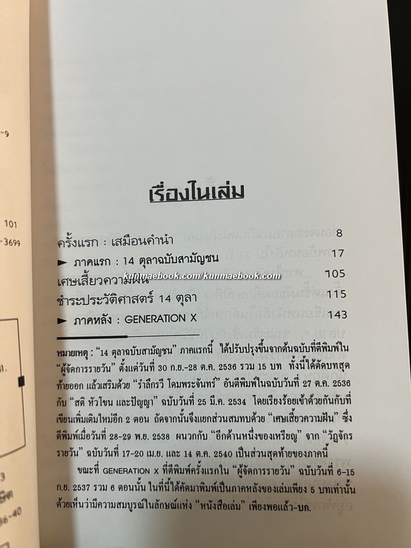 14 ตุลาคมฉบับสามัญชน คือความทรงจำจากผู้รู้จริง โดย คำนูญ สิทธิสมาน