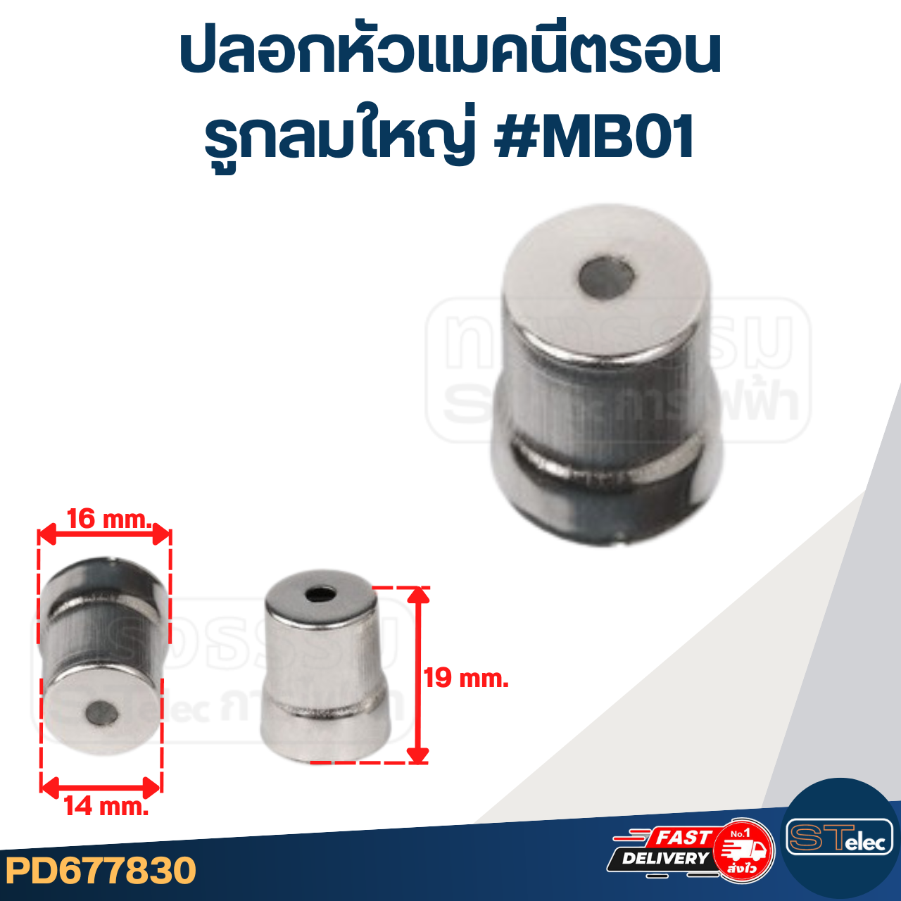 ปลอกหัวแมคนีตรอน จุกแมกนีตรอน รูกลมใหญ่, รูกลมเล็ก, รูหกเหลี่ยม, รูสามเหลี่ยม