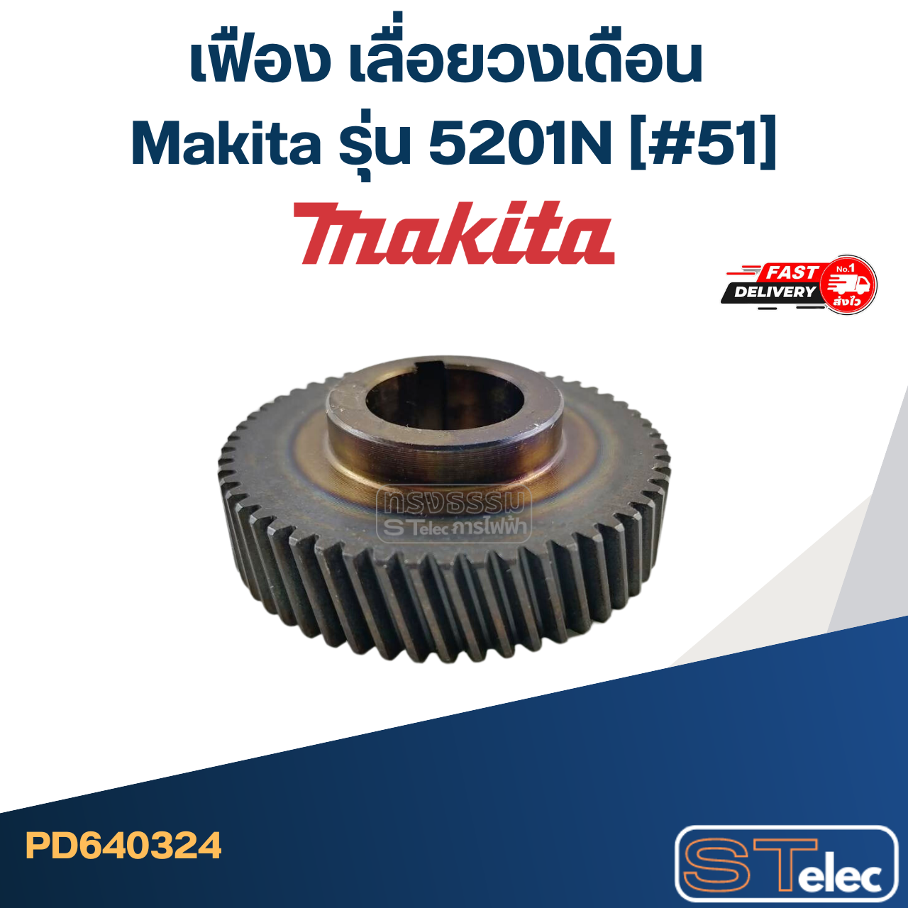 เฟือง เลื่อยวงเดือน Makita รุ่น 5201N (#51)